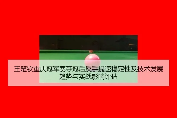wang-chu-qin-chong-qing-guan-jun-sai-duo-guan-hou-fan-shou-ti-su-wen-ding-xing-ji-ji-shu-fa-zhan-qu-shi-yu-shi-zhan-2-210.jpg