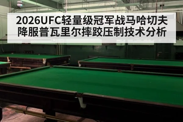 2026UFC轻量级冠军战马哈切夫降服普瓦里尔摔跤压制技术分析