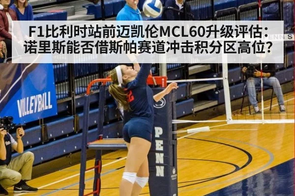 F1比利时站前迈凯伦MCL60升级评估：诺里斯能否借斯帕赛道冲击积分区高位？