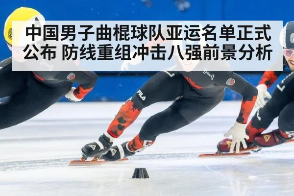 中国男子曲棍球队亚运名单正式公布 防线重组冲击八强前景分析